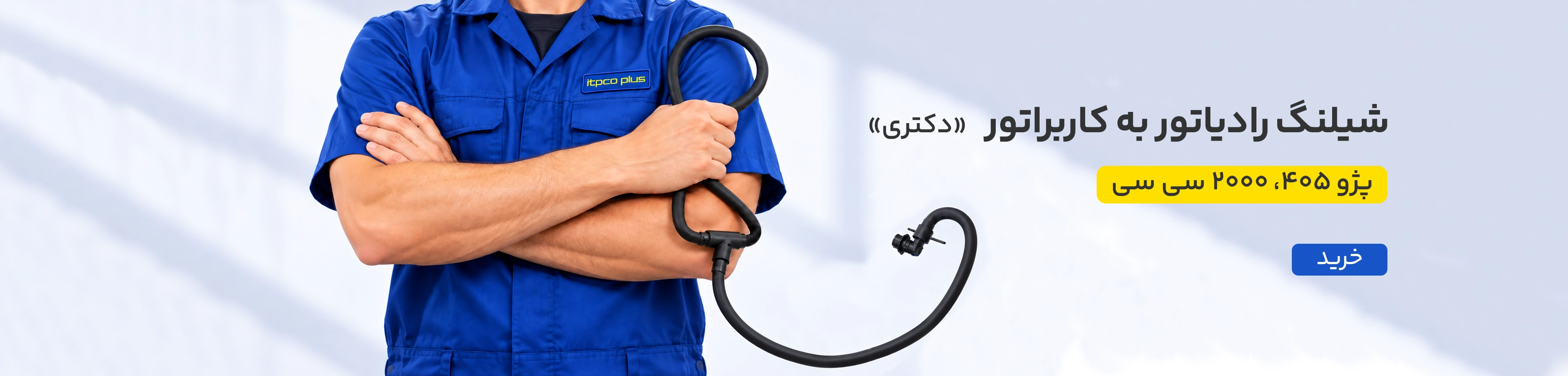 شیلنگ رادیاتور به کاربراتور ( دکتری )